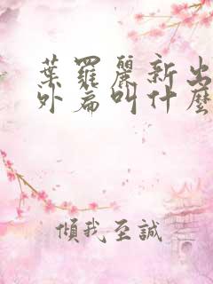 叶罗丽新出的番外篇叫什么