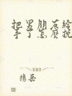 把男朋友给气分手了怎么挽回