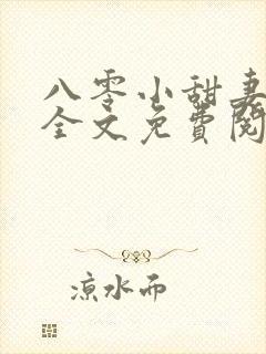 八零小甜妻小说全文免费阅读