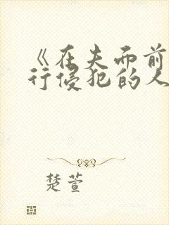 《在夫面前被强行侵犯的人妻