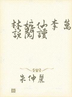 林婉仙李万年小说阅读