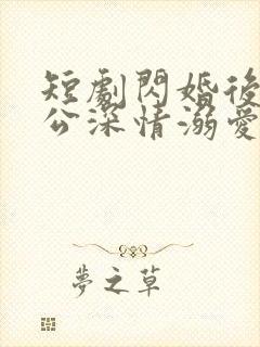 短剧闪婚后被老公深情溺爱