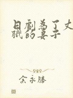 日剧为了丈夫升职的妻子