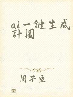 ai一键生成统计图