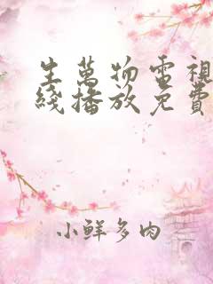 生万物电视剧在线播放免费观看高清下载