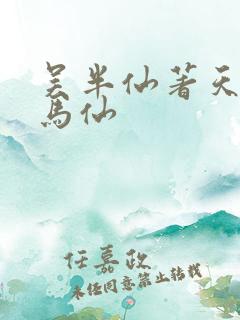 吴半仙著天命出马仙