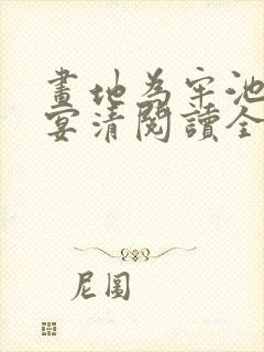 画地为牢池念谢宴清阅读全文