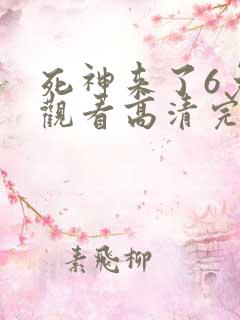 死神来了6免费观看高清完整版下载
