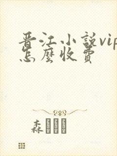 晋江小说vip怎么收费