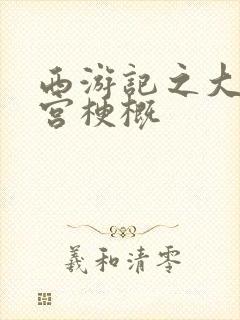 西游记之大闹天宫梗概