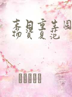 末日重生囤百亿物资夏范