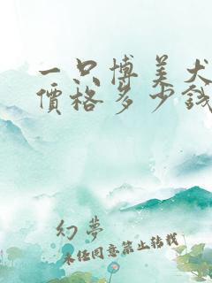 一只博美犬纯种价格多少钱