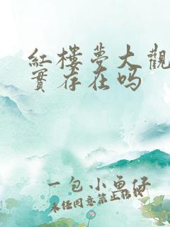 红楼梦大观园真实存在吗