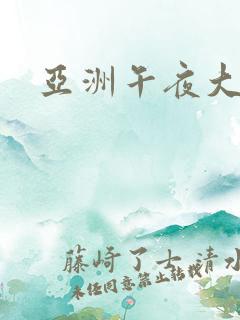 亚洲午夜大电影