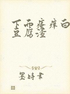 下面瘙痒白带多豆腐渣