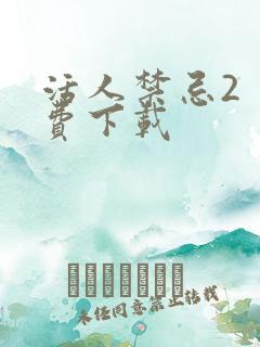 活人禁忌2 免费下载