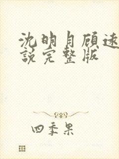 沈明月顾远舟小说完整版