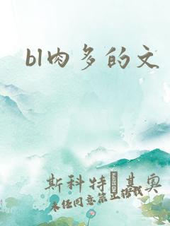 bl肉多的文