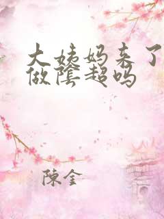 大姨妈来了可以做阴超吗