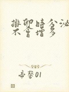 排卵时分泌物会不会增多