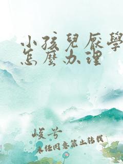 小孩儿厌学家长怎么办理