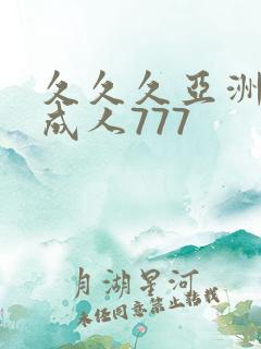 久久久亚洲精品成人777
