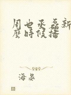 周也丞磊新剧什么时候播 周也丞磊新剧什么时候播