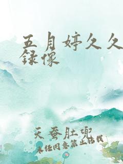 五月婷久久黄色录像