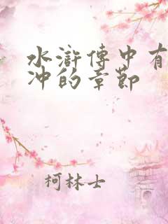 水浒传中有关林冲的章节