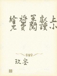 给将军献上美姬免费阅读小说