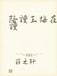 陪读王梅在线阅读
