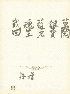 武魂蓝银草起死回生免费阅读