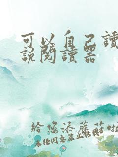 可以自己读的小说阅读器