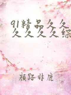 91精品久久久久久久久综合九色