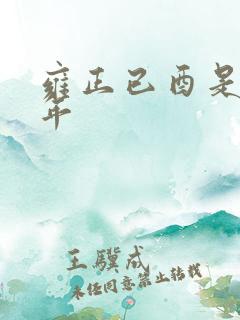 雍正已酉是哪一年