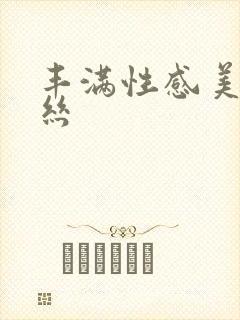 丰满性感美女黑丝