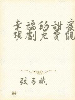幸福的甜蜜的电视剧免费观看全集