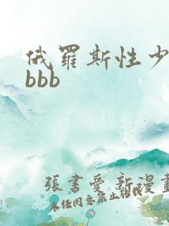 俄罗斯性少妇搡bbb 俄罗斯性少妇搡bbb