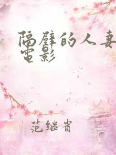 隔壁的人妻日本电影