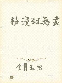 动漫3d无尽