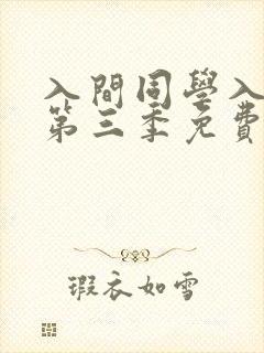 入间同学入魔了第三季免费版