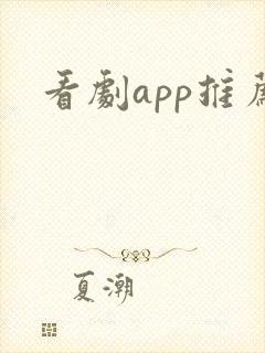 看剧app推荐