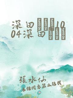深田えいみ1004深田えいみ