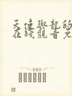 天使与龙的轮舞在线观看免费全集