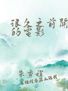 很久之前关于蛇的电影