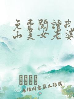 免费阅读我的冰山美女老婆