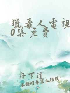 猎毒人电视剧50集免费
