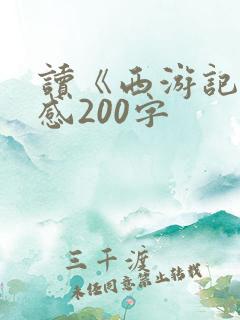 读《西游记》有感200字