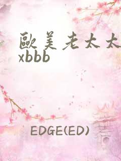 欧美老太太xxxbbb
