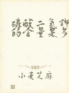 磷酸二氢钾中钾的含量是多少?